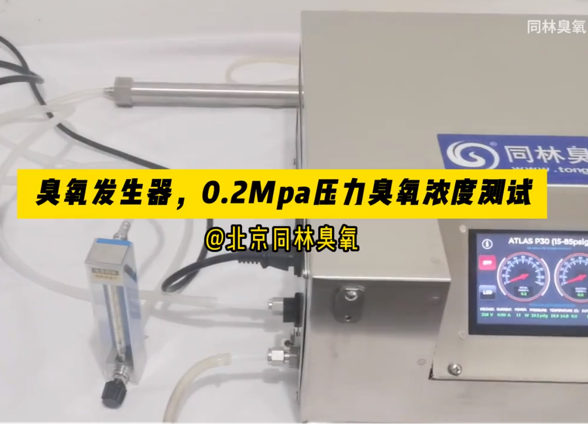 0.2Mpa压力测试臭氧发生器浓度测试